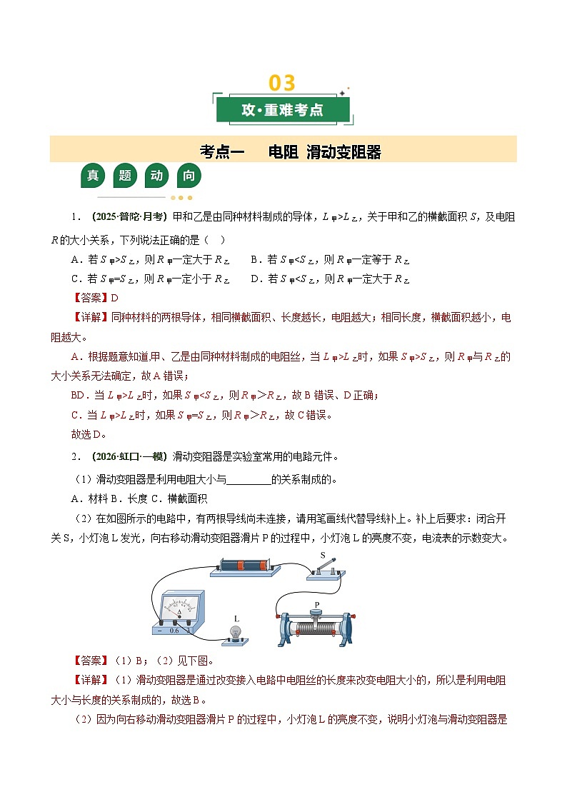 专题09 电阻 欧姆定律（复习讲义）（上海专用）（解析版）第3页