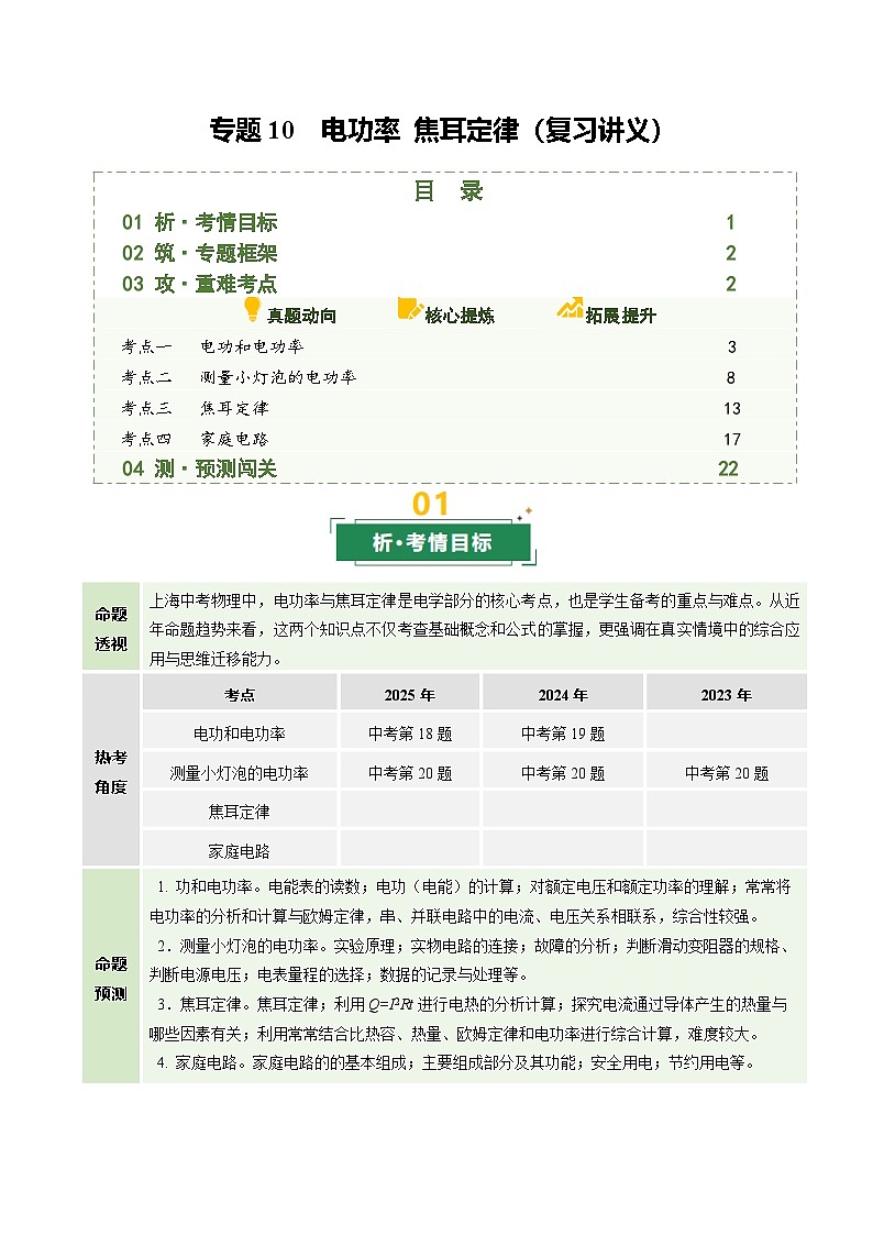 专题10 电功率 焦耳定律（复习讲义）（上海专用）（原卷版）第1页