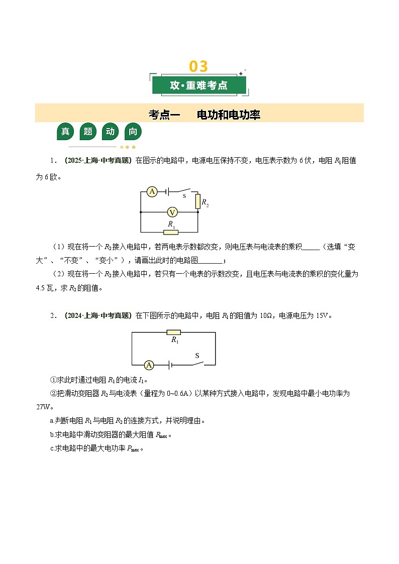专题10 电功率 焦耳定律（复习讲义）（上海专用）（原卷版）第3页