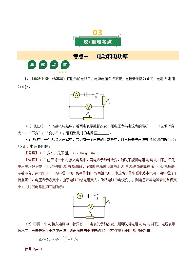专题10 电功率 焦耳定律（复习讲义）（上海专用）（解析版）第3页