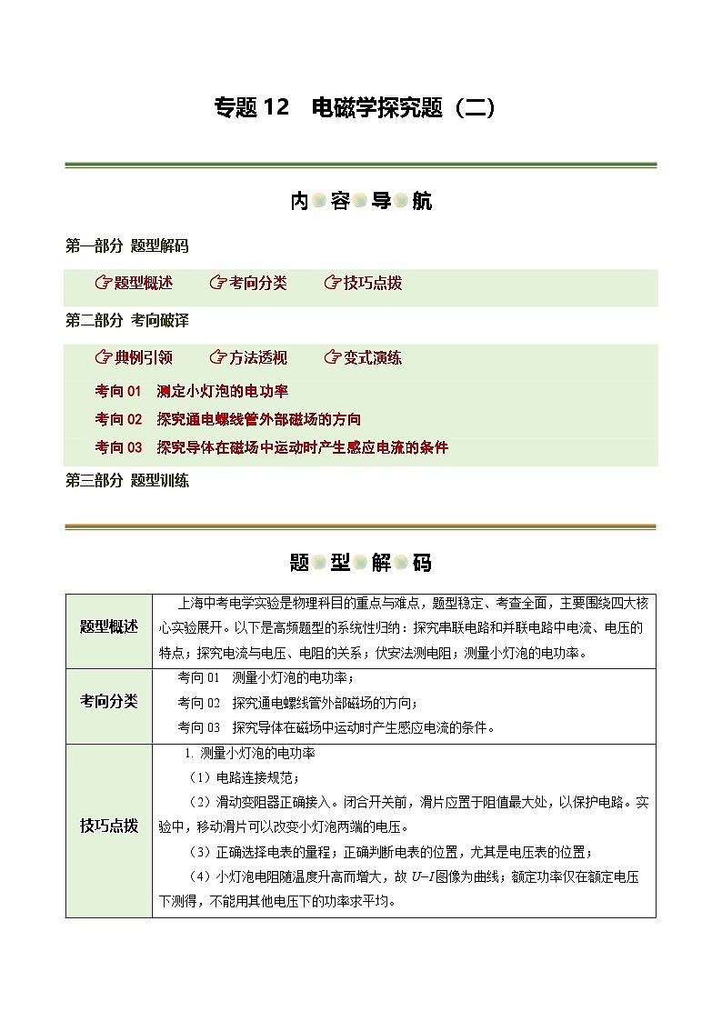 专题12 电磁学探究题（二）（题型专练）（上海专用）（原卷版）第1页