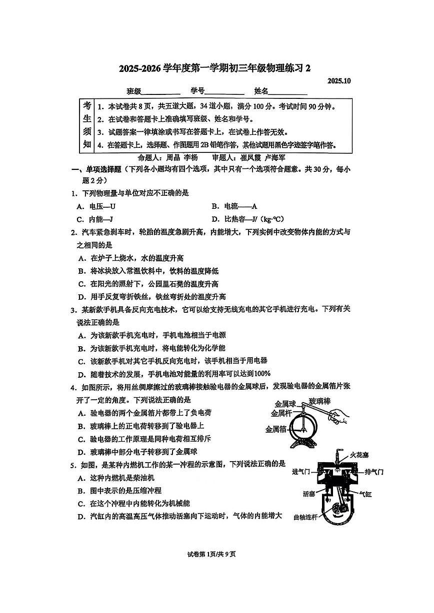 北京市中国人民大学附属中学2025-2026学年上学期九年级10月月考物理（无答案）第1页