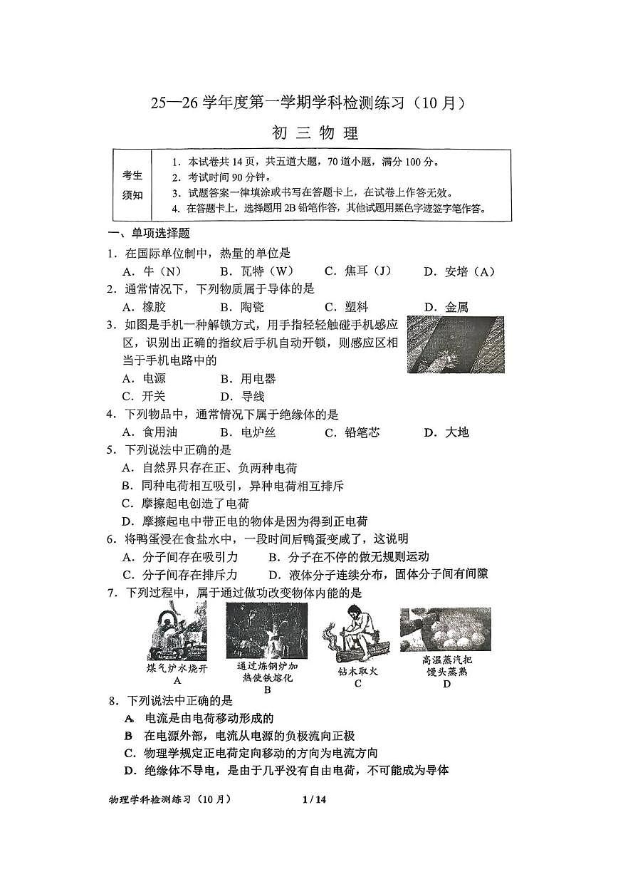 北京市第三十五中学2025-2026学年九年级上学期10月月考物理试卷（无答案）第1页