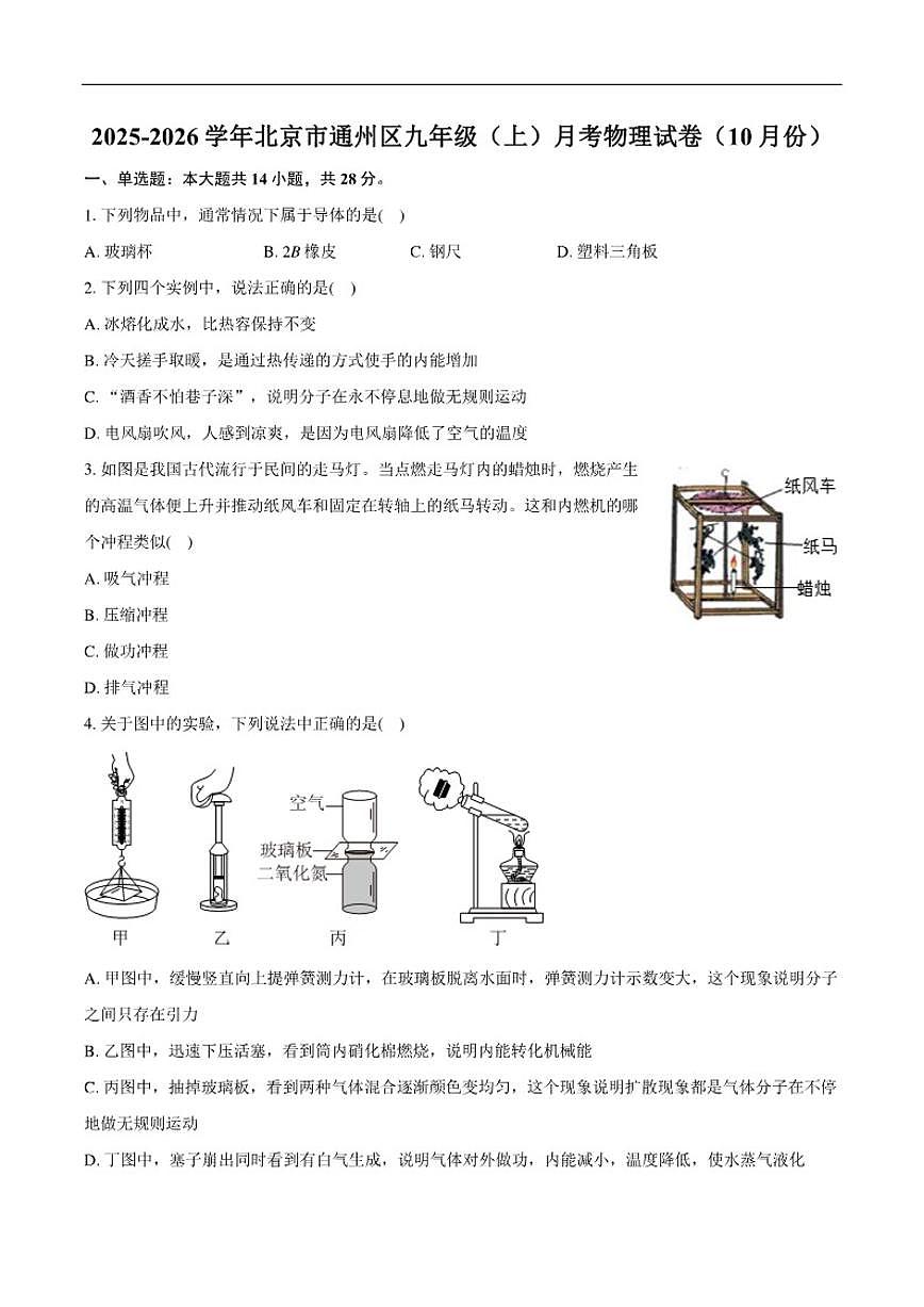 北京市通州区2025-2026学年九年级上学期月考物理试卷（10月份）（含解析）第1页