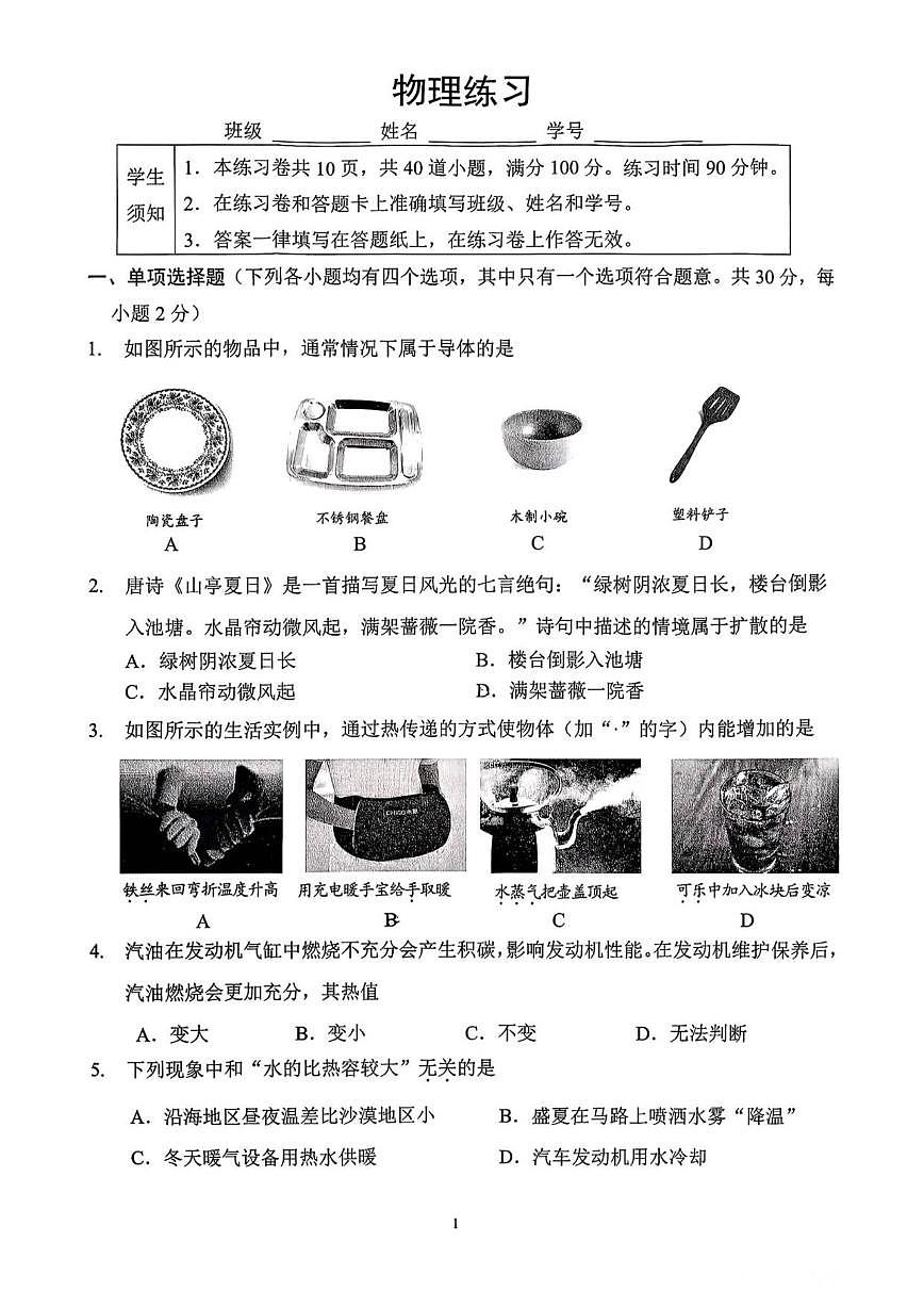 北京市四中2025-2026学年度九年级上学期月考物理试题（无答案）第1页