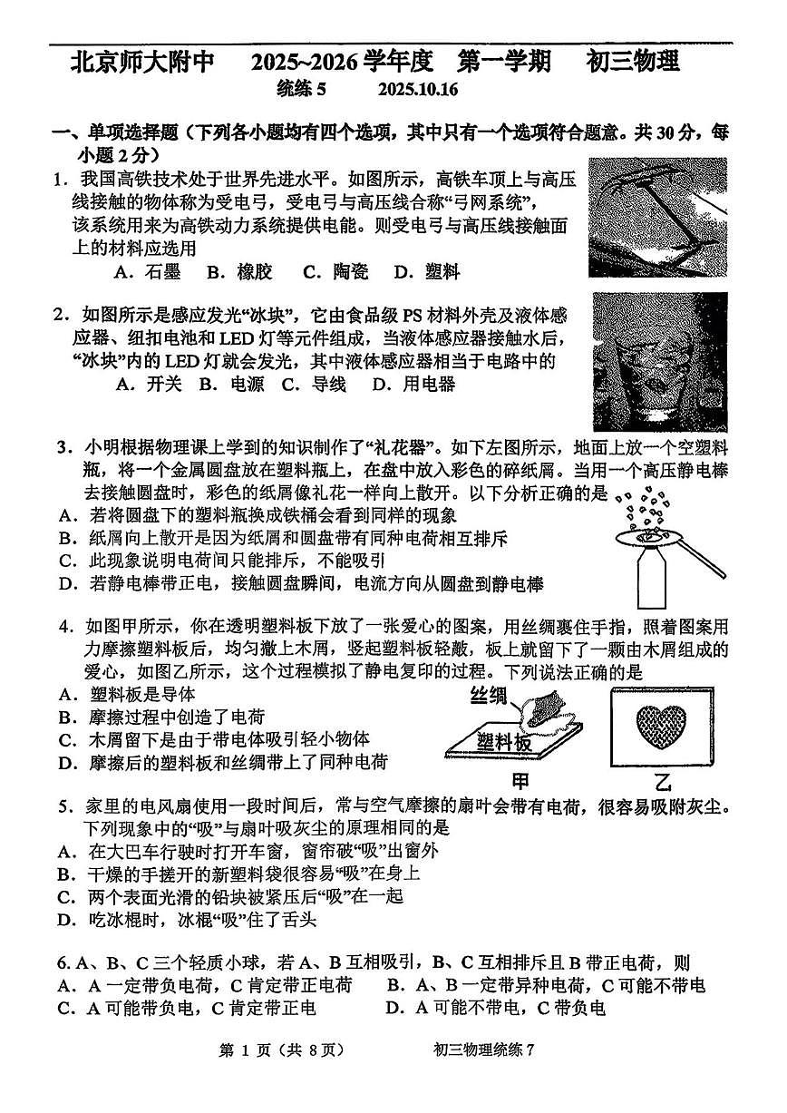 北京师范大学附属中学2025-2026学年九年级上学期10月周考物理试卷（含答案）第1页