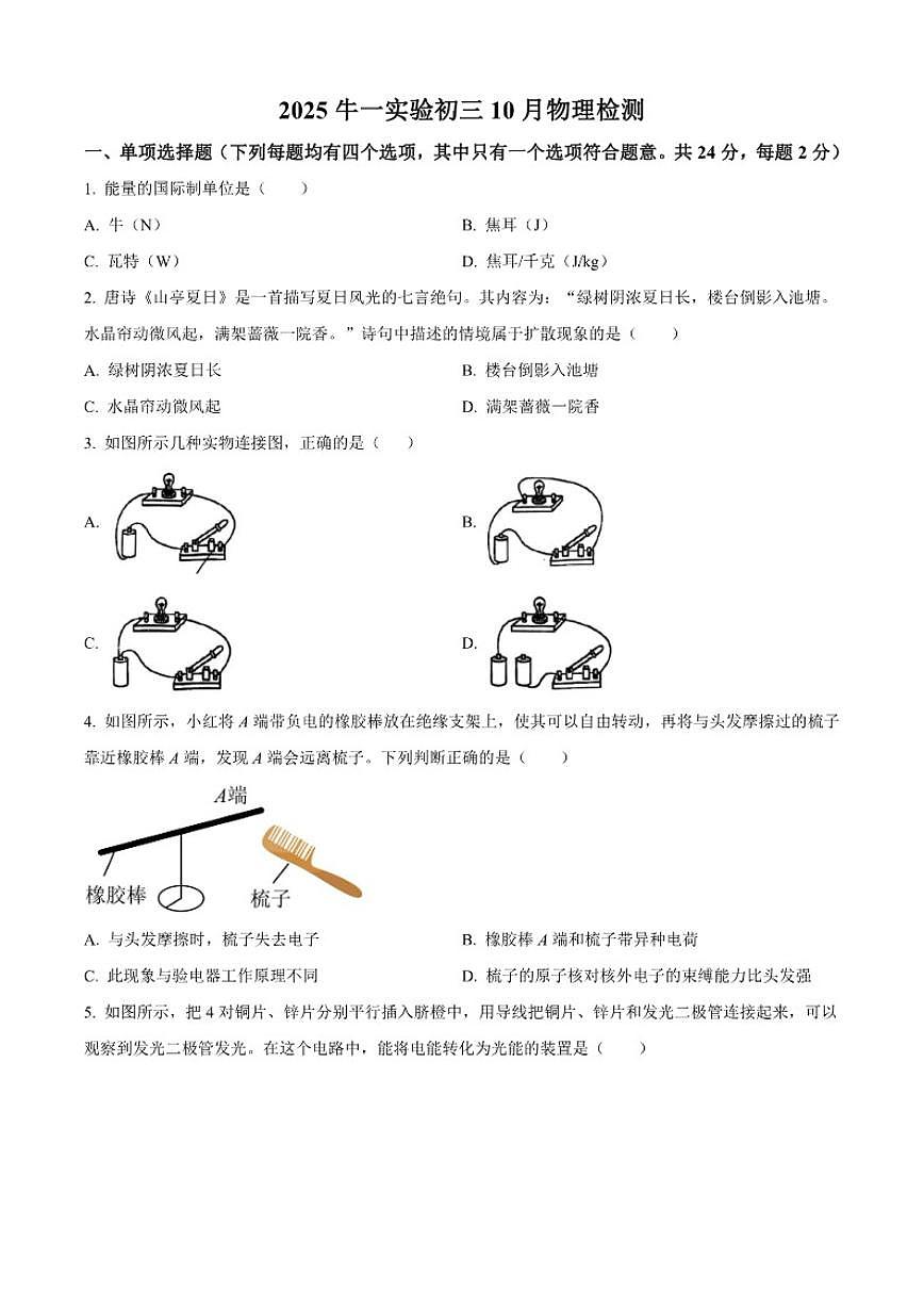 北京市顺义区牛栏山一中实验学校2025-2026学年九年级上学期10月月考物理试题（含答案）第1页