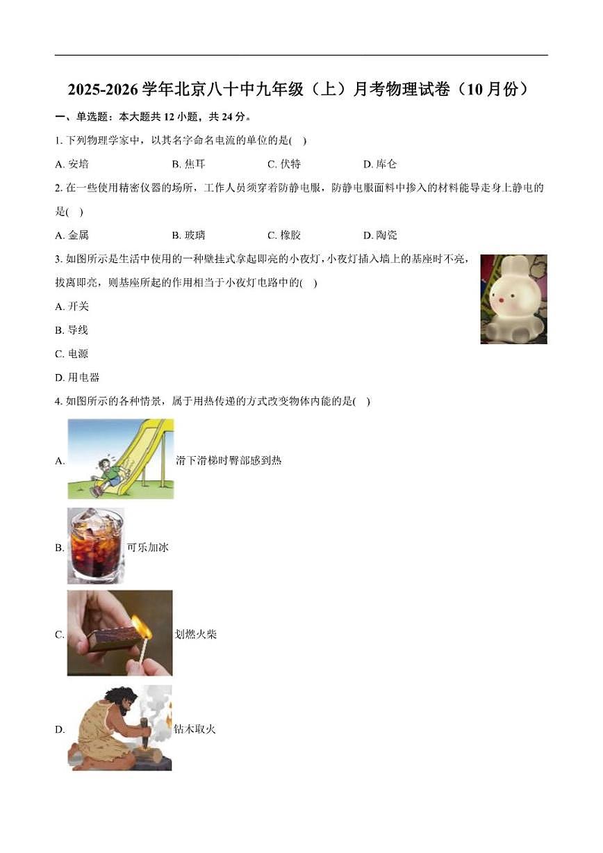 北京市第八十中学2025-2026学年九年级上学期10月月考物理试题（含解析）第1页