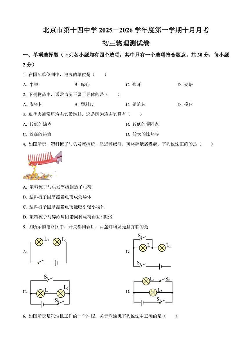 北京市第十四中学2025一2026学年九年级上学期十月月考物理试题（含答案）第1页