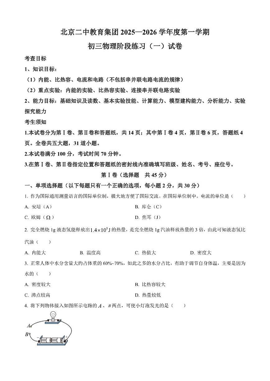 北京市第二中学分校教育集团2025-2026学年九年级上学期10月月考物理试题（含答案）第1页