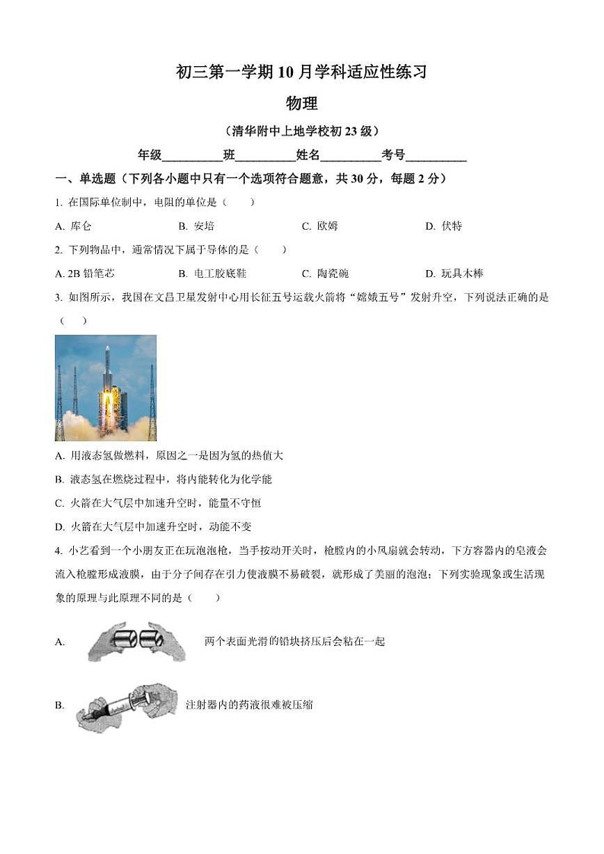 北京市清华大学附属中学2025-2026学年九年级上学期10月月考物理试题（含答案）第1页