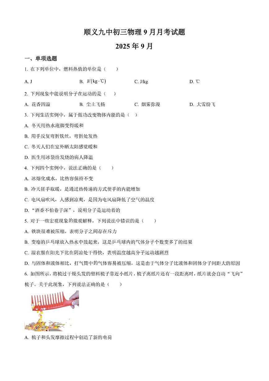 北京市顺义区顺义第九中学2025-2026学年九年级上学期10月月考物理试题（含答案）第1页