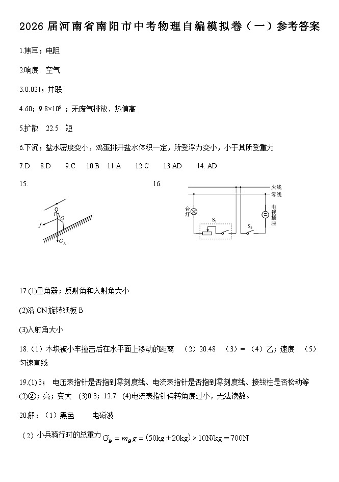 2026届河南省南阳市中考物理自编模拟卷（一）参考答案第1页