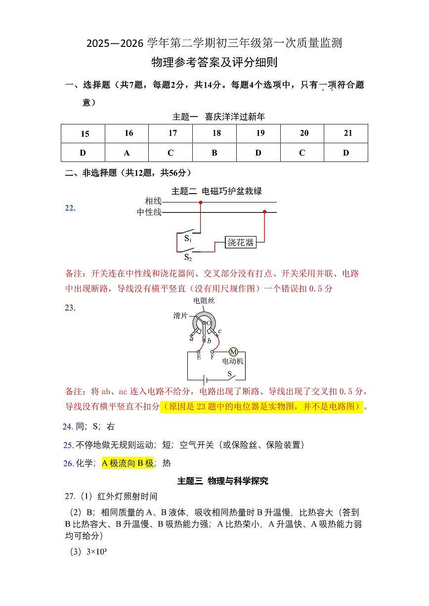 2026年3月深圳市蛇口育才教育集团初三一模物理试卷答案第1页