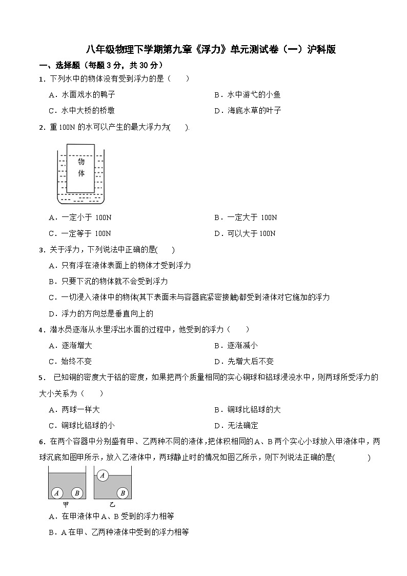 八年级物理下学期第九章《浮力》单元测试卷（一）沪科版（含解析）第1页