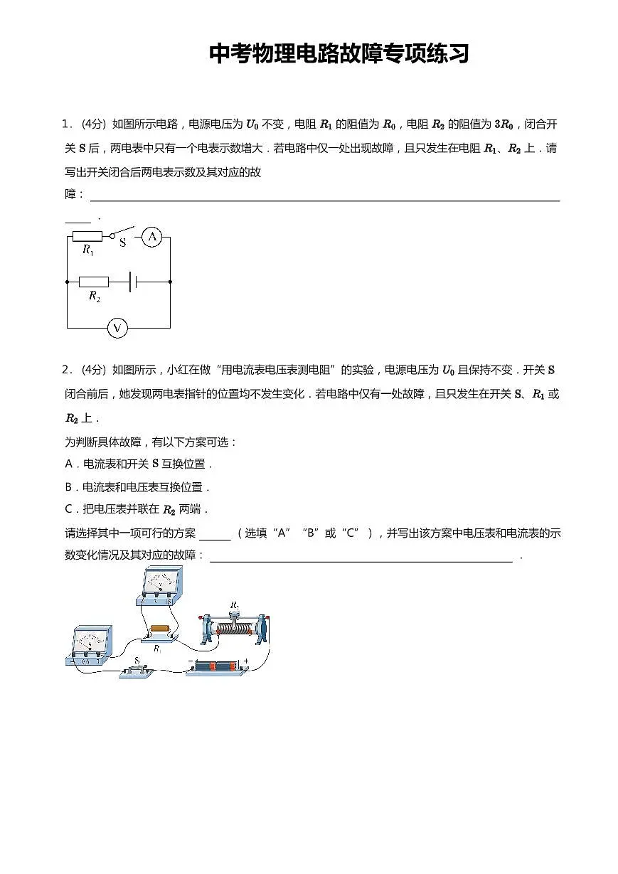 中考物理第一轮复习电路故障专项练习含答案第1页