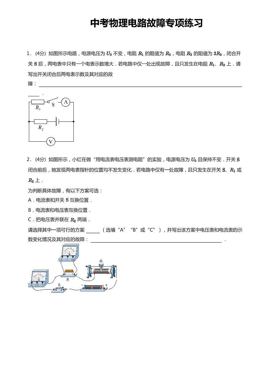 中考物理第一轮复习电路故障专项练习含答案第1页