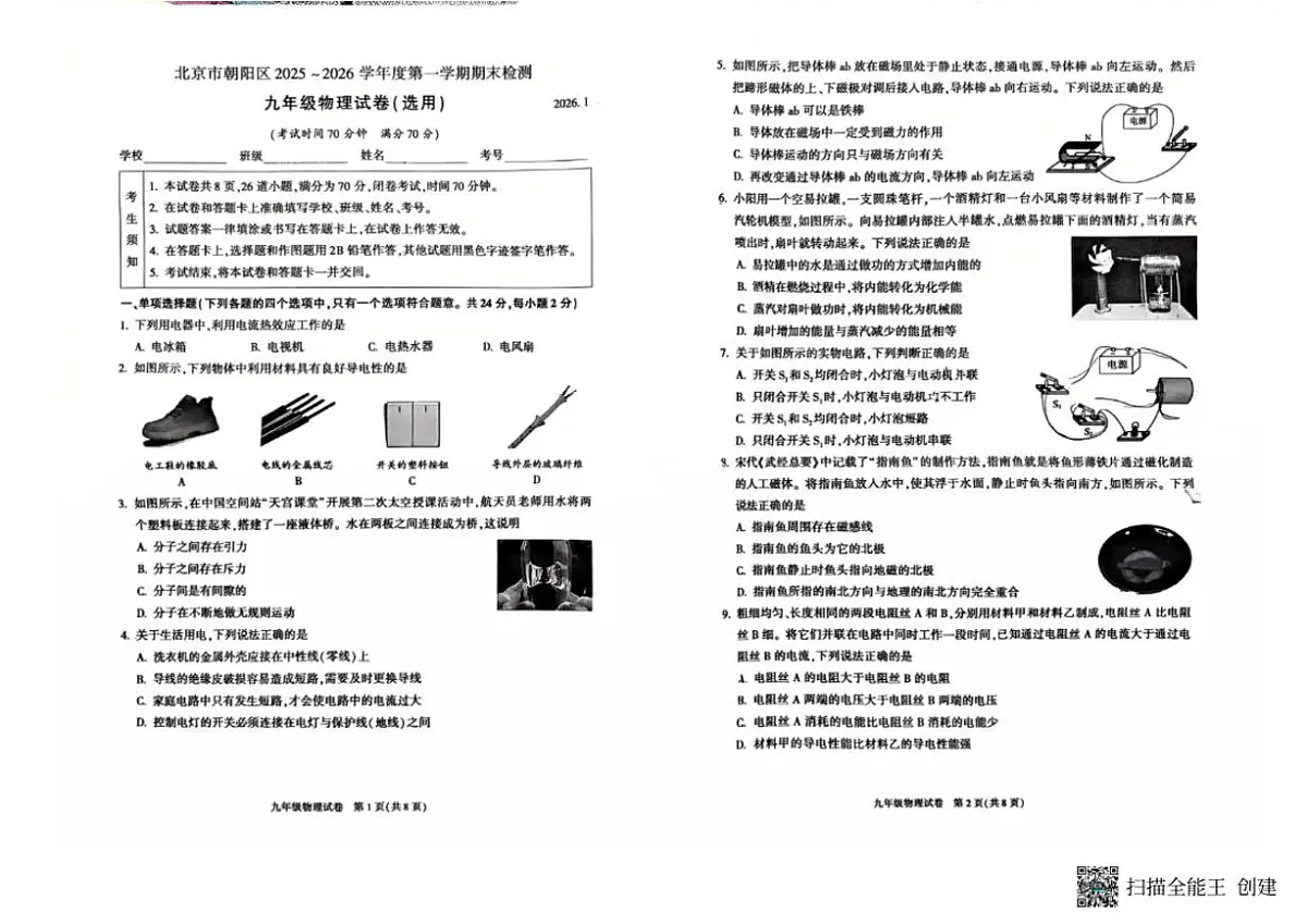 2025-2026学年北京市朝阳区九年级上学期期末物理（无答案）试卷第1页