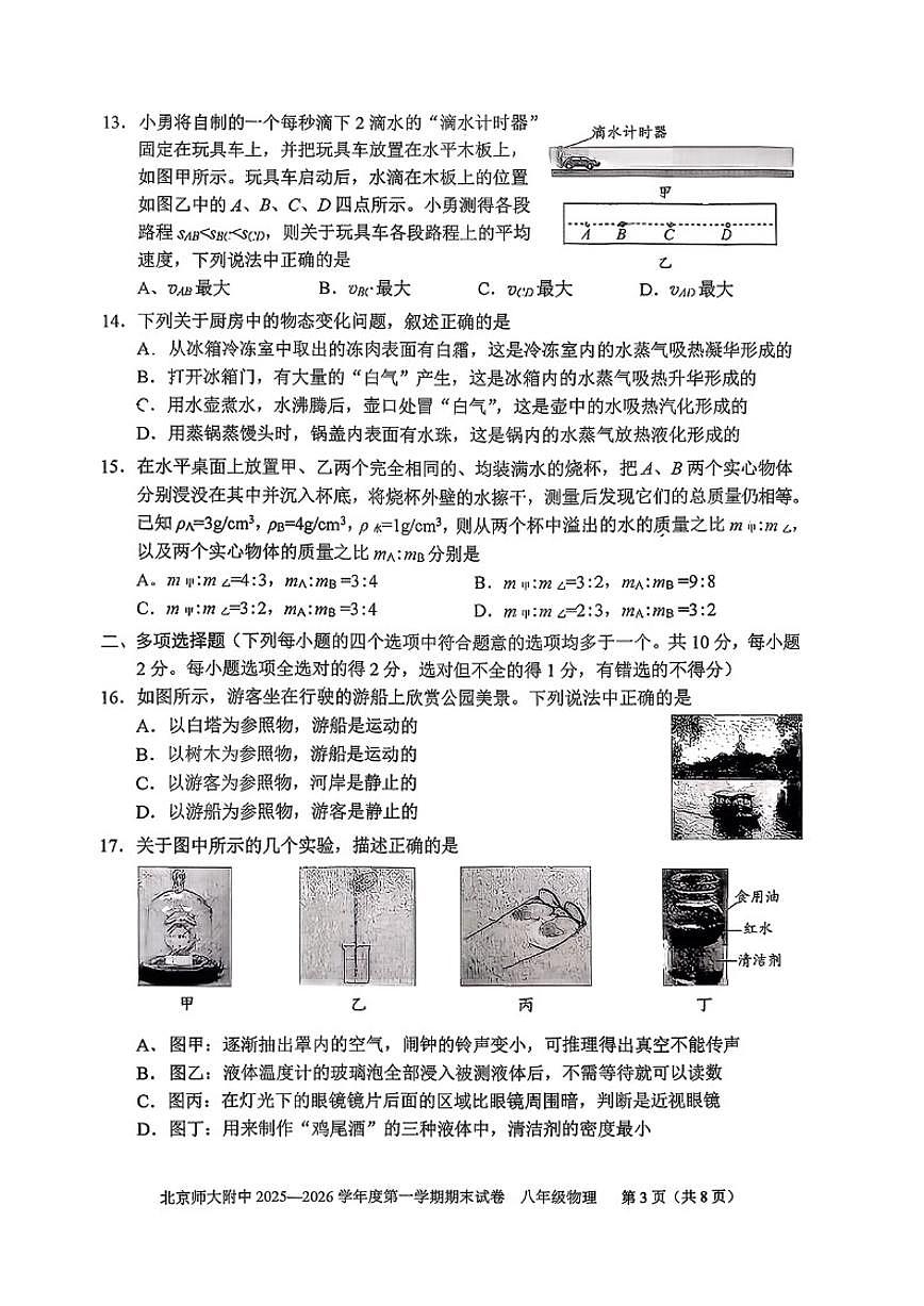 2025-2026学年北京北师大附中八年级（上）期末物理试卷（无答案）第3页