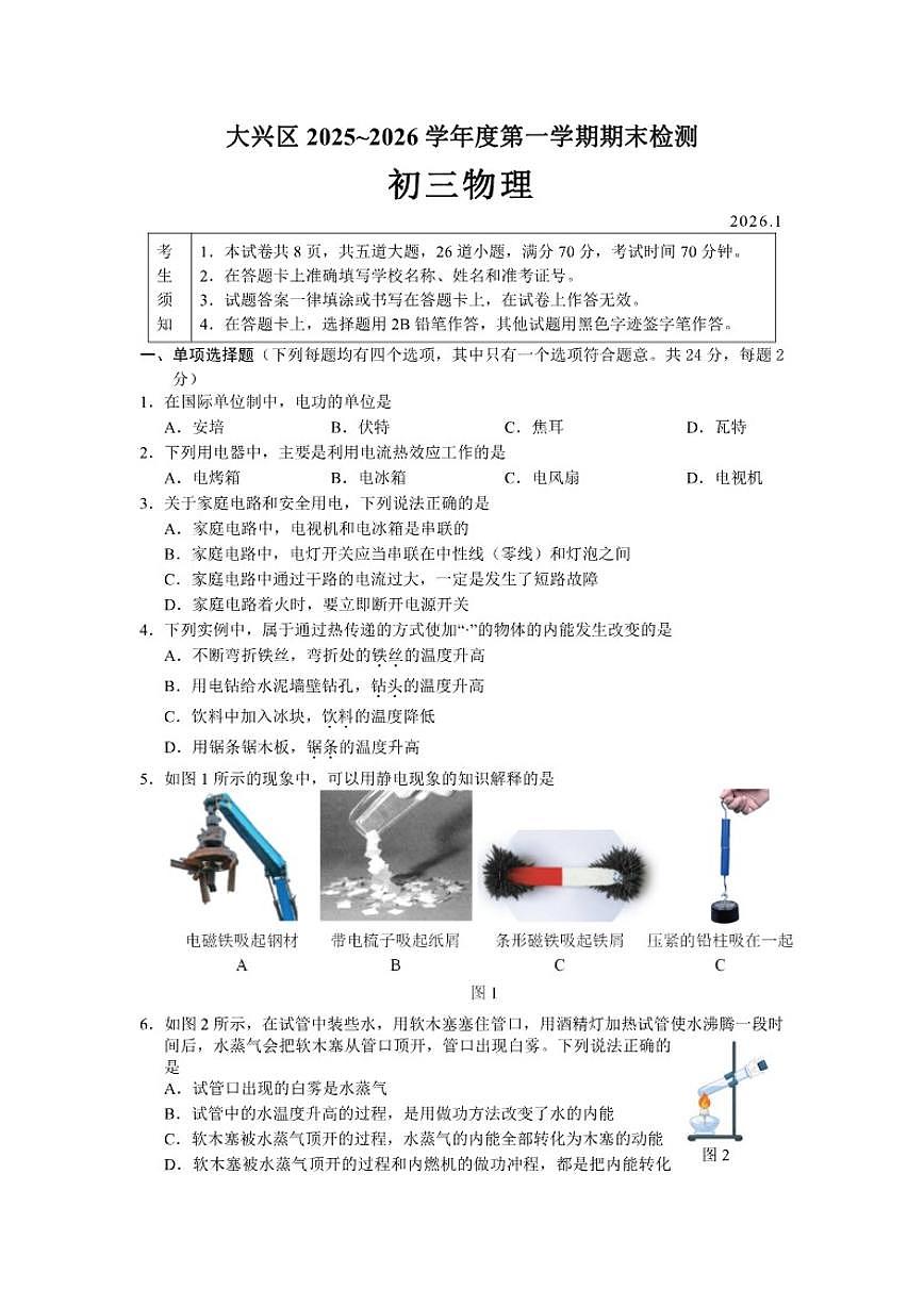 2025-2026学年北京市大兴区度第一学期期末检测（初三物理）（无答案）第1页