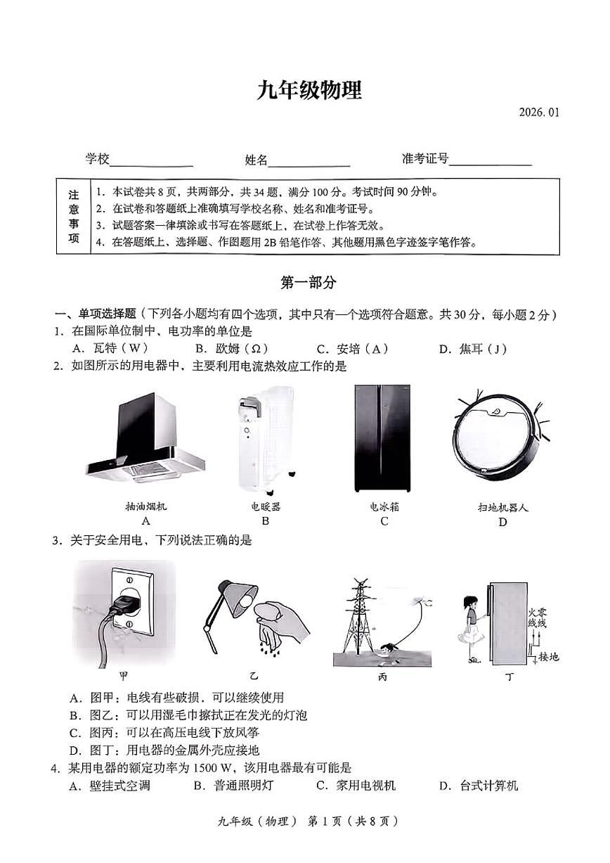 2025-2026学年北京市海淀区九年级上学期期末考试物理（无答案）试卷第1页