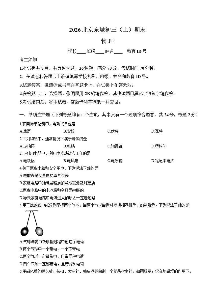 2025-2026学年北京市东城区上学期期末九年级物理（含答案）试卷第1页