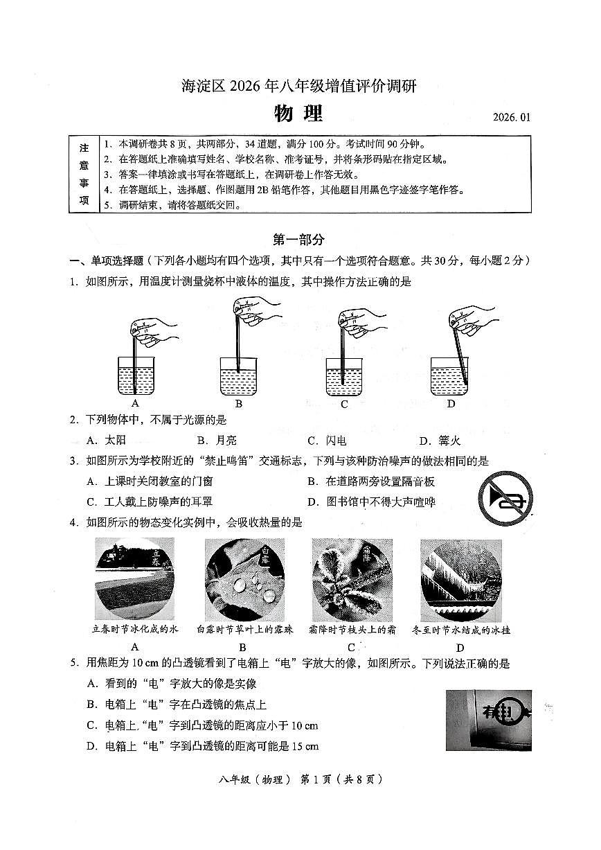 2025-2026学年北京市海淀区八年级上学期期末物理试卷（无答案）第1页