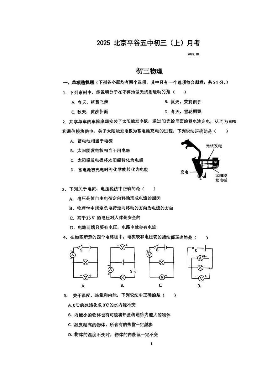 2025-2026学年北京市平谷区第五中学九年级上学期10月月考物理（含答案）试卷第1页
