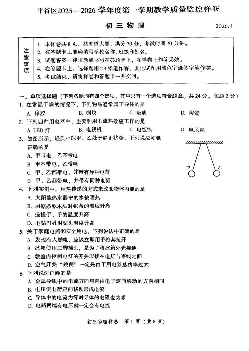 2025-2026学年北京市平谷区九年级上学期期末物理试题（无答案）第1页