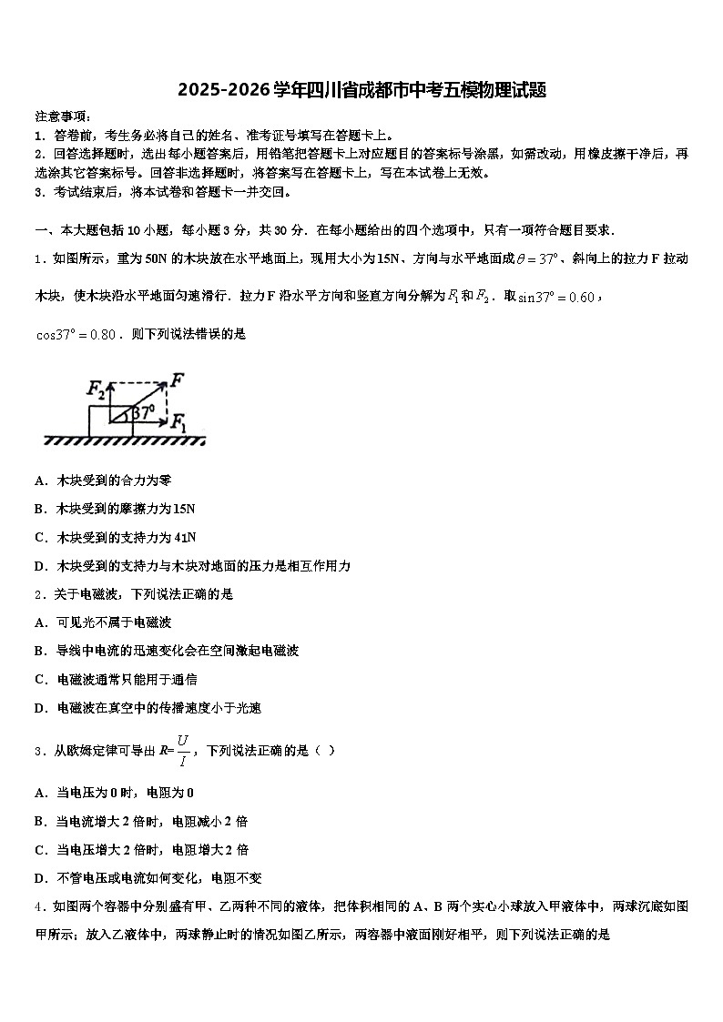 2025-2026学年四川省成都市中考五模物理试题（含答案解析）第1页
