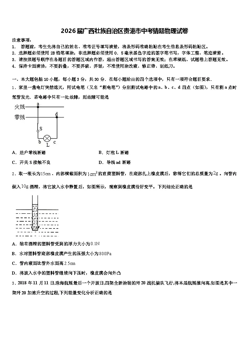 2026届广西壮族自治区贵港市中考猜题物理试卷（含答案解析）第1页