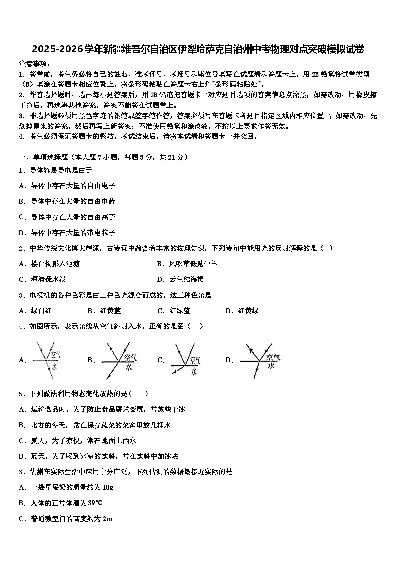 2025-2026学年新疆维吾尔自治区伊犁哈萨克自治州中考物理对点突破模拟试卷（含答案解析）第1页
