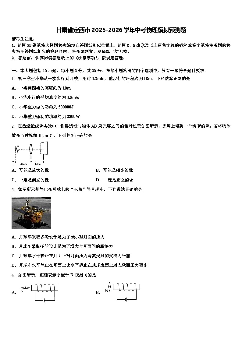 甘肃省定西市2025-2026学年中考物理模拟预测题（含答案解析）第1页