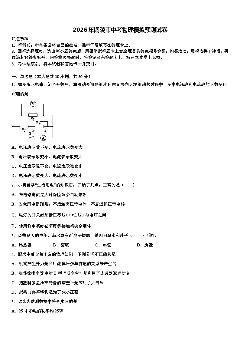 2026年铜陵市中考物理模拟预测试卷（含答案解析）第1页