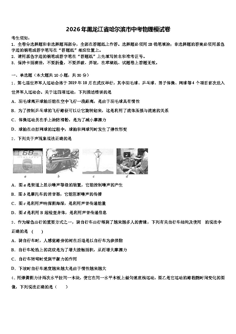 2026年黑龙江省哈尔滨市中考物理模试卷（含答案解析）第1页