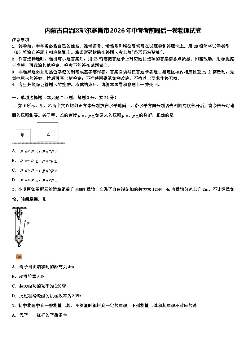 内蒙古自治区鄂尔多斯市2026年中考考前最后一卷物理试卷（含答案解析）第1页
