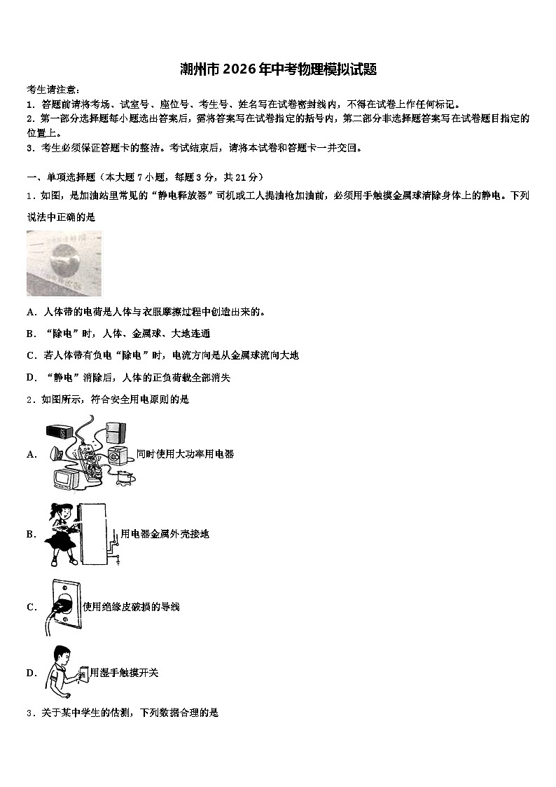 潮州市2026年中考物理模拟试题（含答案解析）第1页