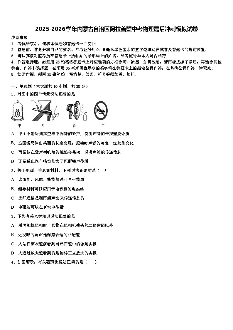 2025-2026学年内蒙古自治区阿拉善盟中考物理最后冲刺模拟试卷（含答案解析）第1页