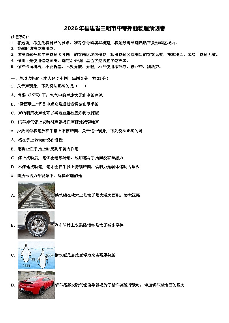 2026年福建省三明市中考押题物理预测卷（含答案解析）第1页
