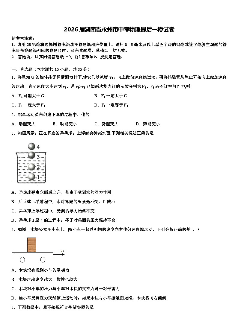 2026届湖南省永州市中考物理最后一模试卷（含答案解析）第1页
