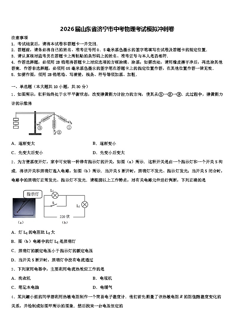 2026届山东省济宁市中考物理考试模拟冲刺卷（含答案解析）第1页
