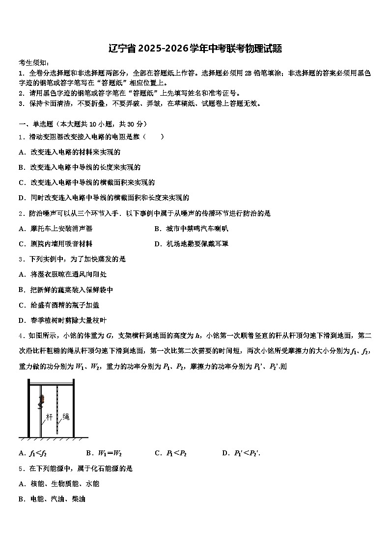 辽宁省2025-2026学年中考联考物理试题（含答案解析）第1页