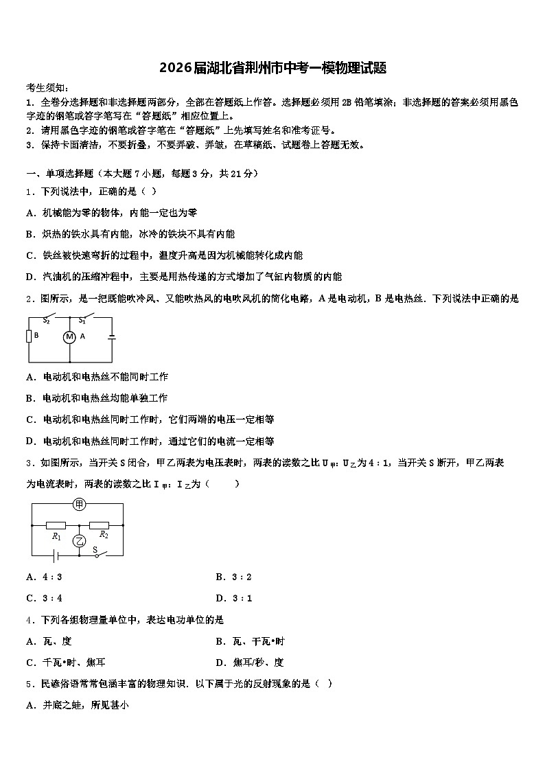 2026届湖北省荆州市中考一模物理试题（含答案解析）第1页