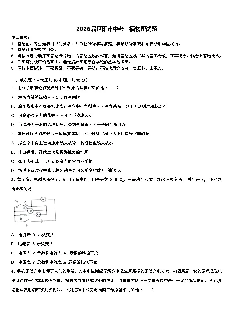 2026届辽阳市中考一模物理试题（含答案解析）第1页