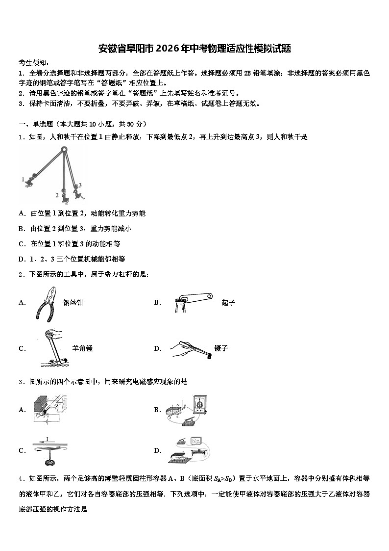 安徽省阜阳市2026年中考物理适应性模拟试题（含答案解析）第1页
