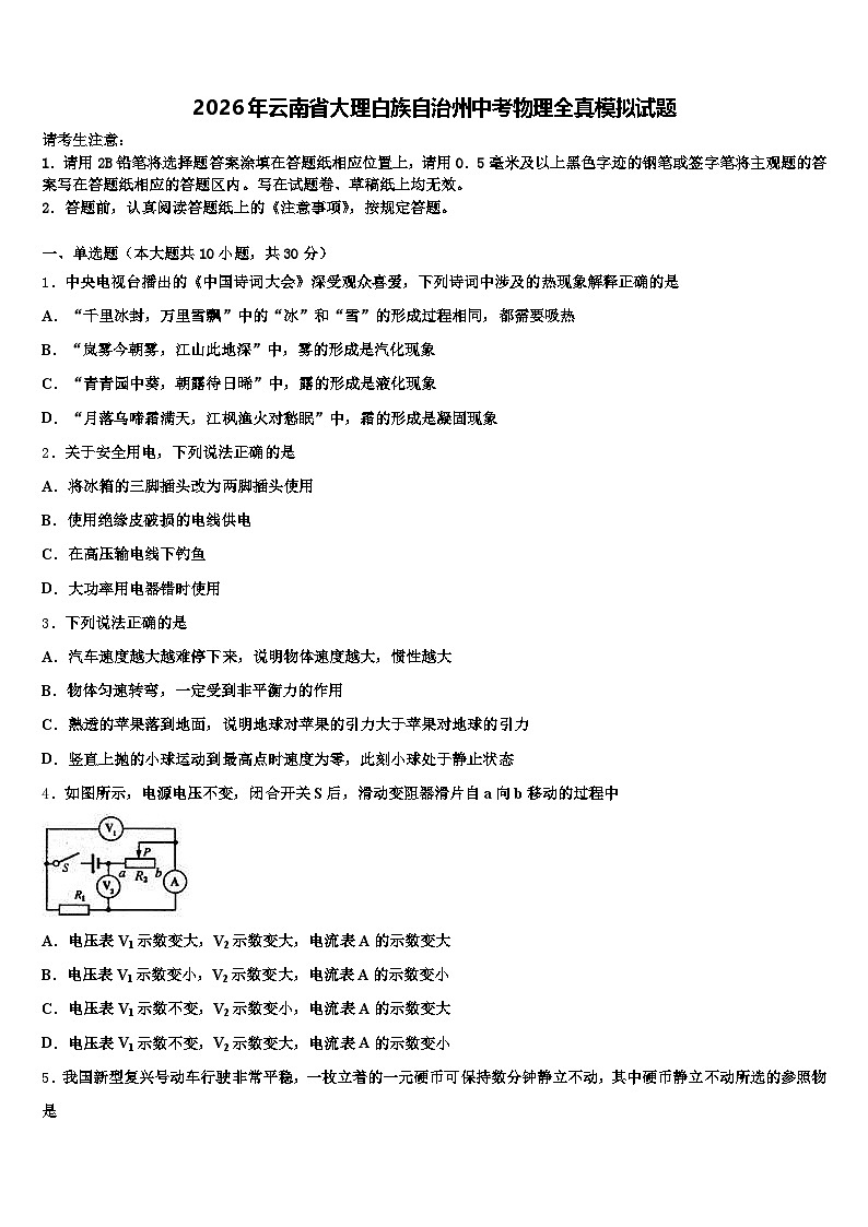 2026年云南省大理白族自治州中考物理全真模拟试题（含答案解析）第1页