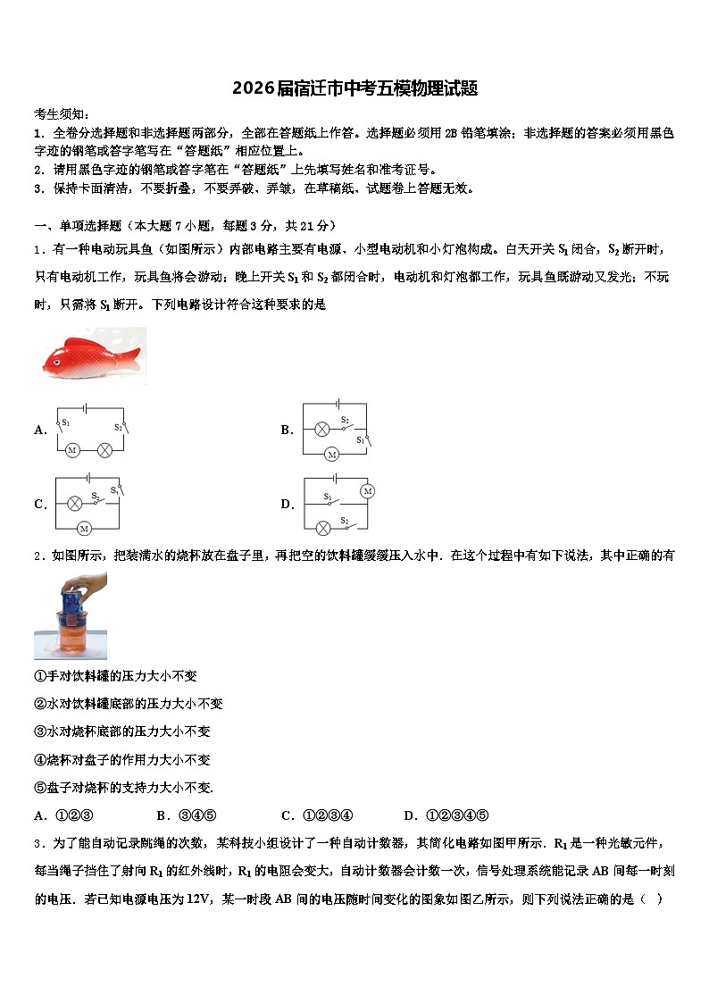2026届宿迁市中考五模物理试题（含答案解析）第1页