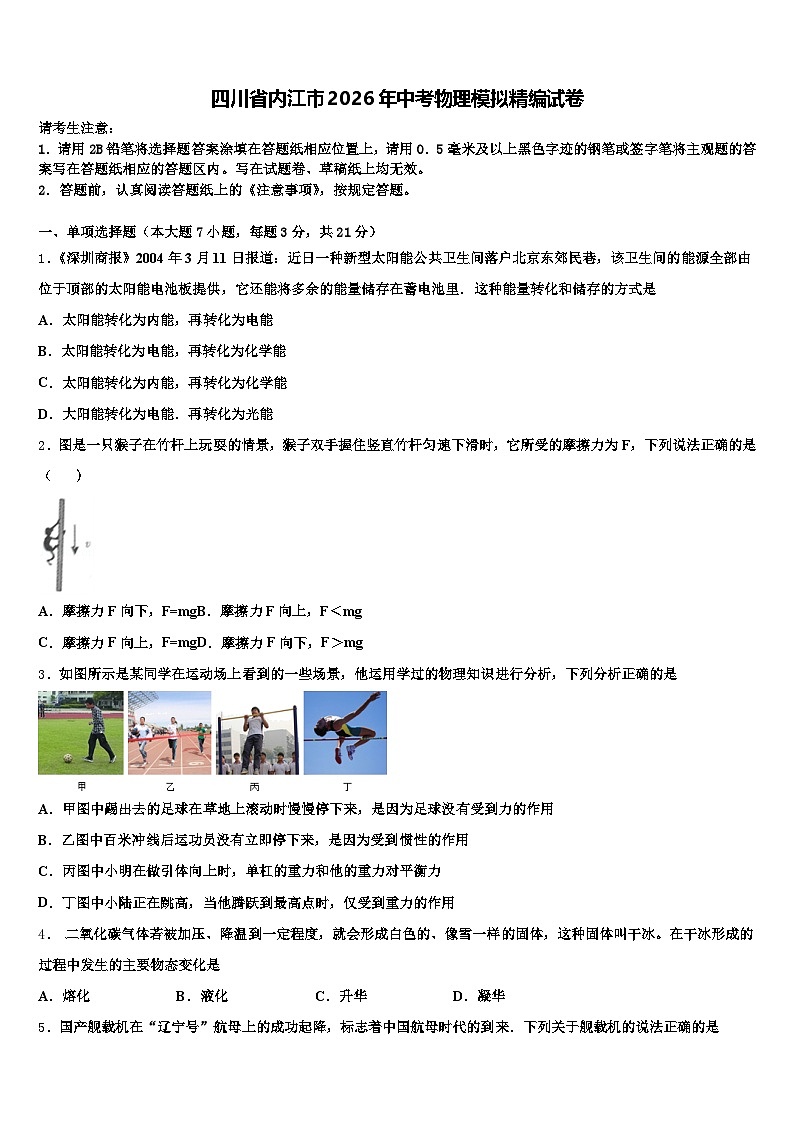 四川省内江市2026年中考物理模拟精编试卷（含答案解析）第1页