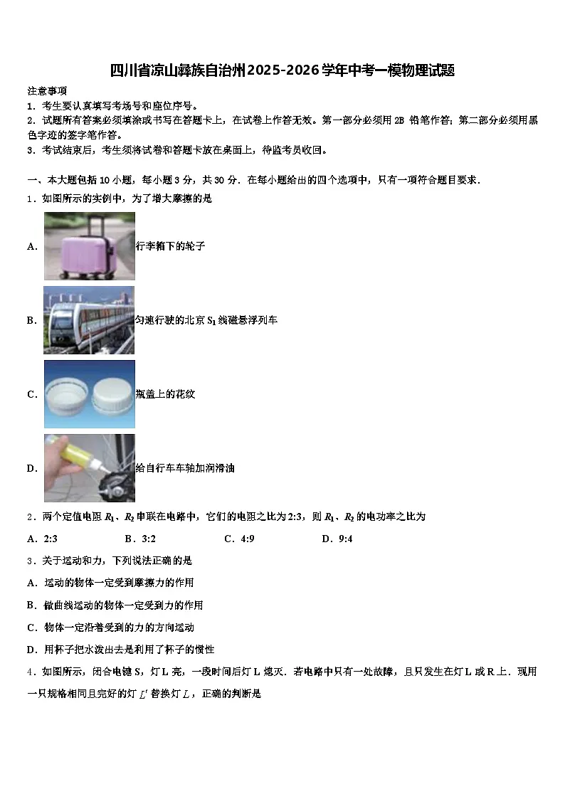 四川省凉山彝族自治州2025-2026学年中考一模物理试题（含答案解析）第1页