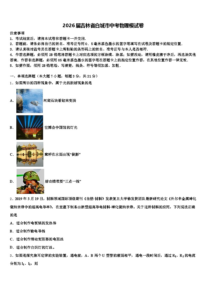 2026届吉林省白城市中考物理模试卷（含答案解析）第1页